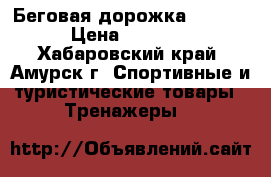 Беговая дорожка ST-9301 › Цена ­ 10 000 - Хабаровский край, Амурск г. Спортивные и туристические товары » Тренажеры   